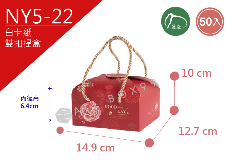 《NY5-22》50入花開富貴雙扣提盒【平面出貨】